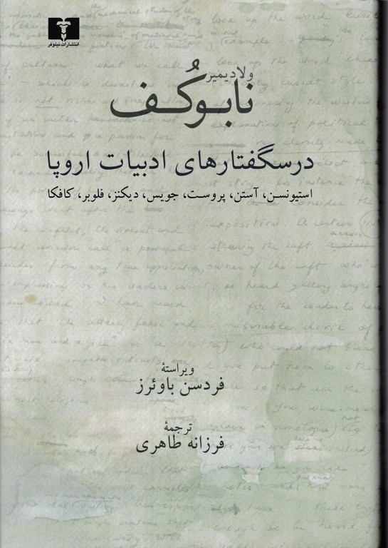 درسگفتارهای ادبیات اروپا/نابوکف،نیلوفر