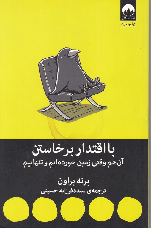 با اقتدار برخاستن(آن هم وقتی زمین خورده ایم و تنهاییم)،براون/میلکان