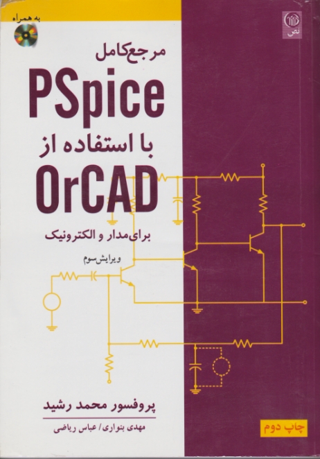 مرجع‏ کامل ‏PS PICE بااستفاده‏از ارکد بااستفاده از مدار والکترونیک+CD