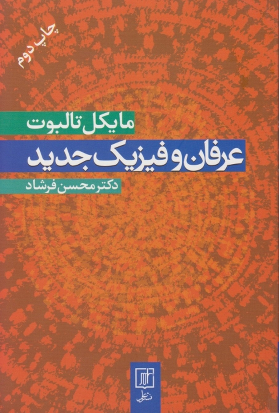 عرفان و فیزیک جدید،تالبوت/علم