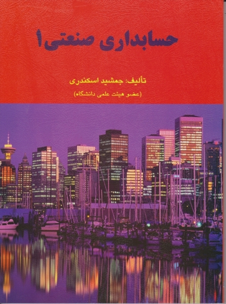 حسابداری صنعتی ج ۱