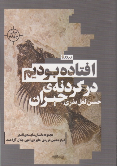 افتاده بودیم در گردنه حیران،لعل بذری/نیماژ