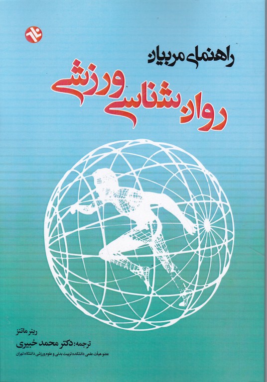 روانشناسی‏ ورزشی‏(راهنمای‏مربیان‏)مارتنز،خبیری