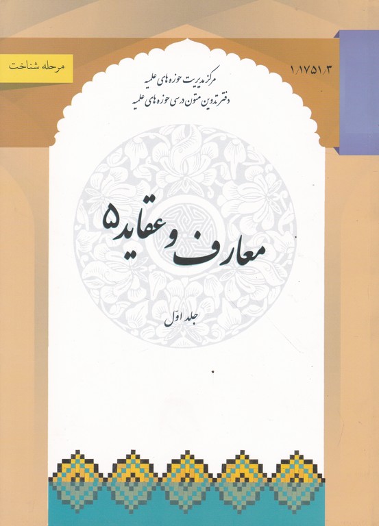 معارف و عقاید ۵  ج۱