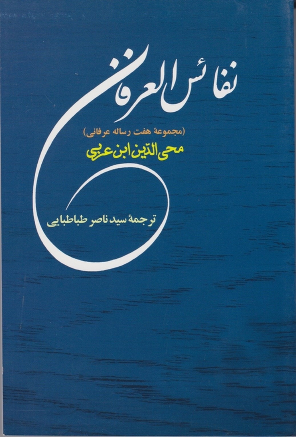 نفائس العرفان / ابن عربی ، جامی