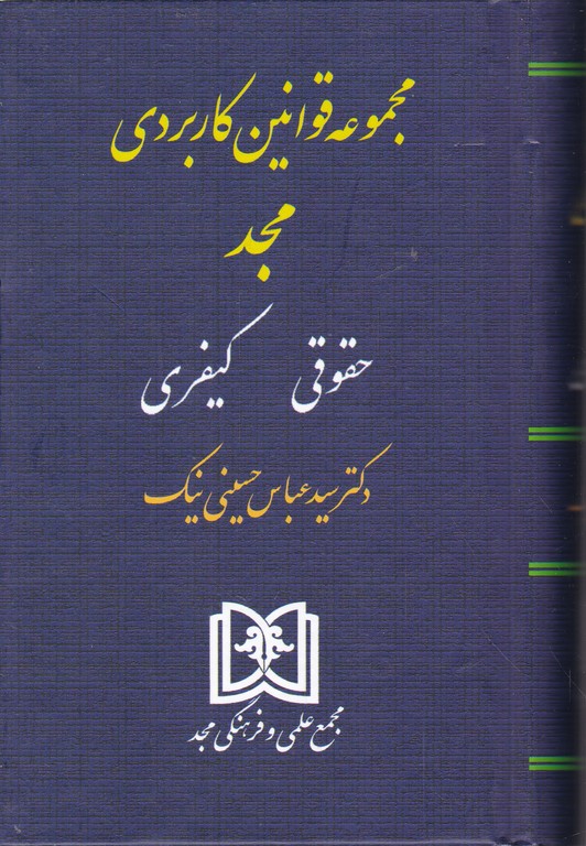 مجموعه ‏قوانین‏ کاربردی‏ حسینی،مجد – جیبی