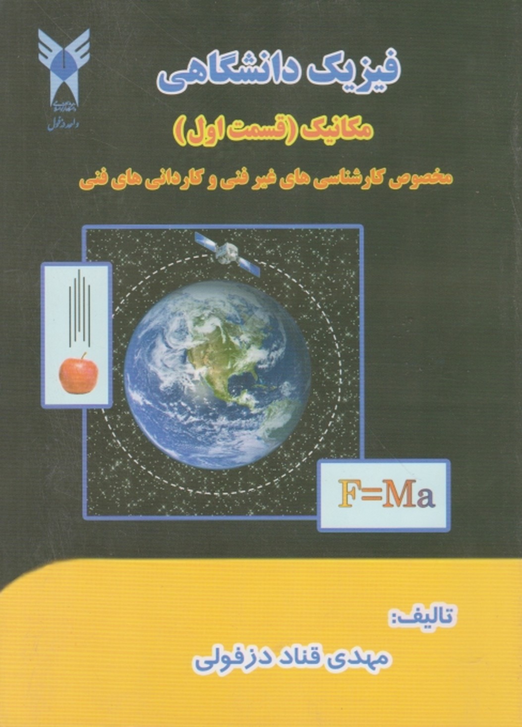 فیزیک دانشگاهی مکانیک قسمت اول ،قناد دزفولی/دانشگاه آزاد دزفول