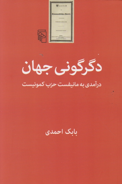 دگرگونی جهان(درآمدی به مانیفیست حزب کمونیست)/مرکز