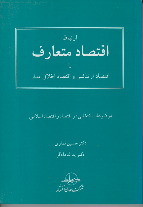 ارتباط اقتصاد متعارف‏/نمازی،سهامی انتشار