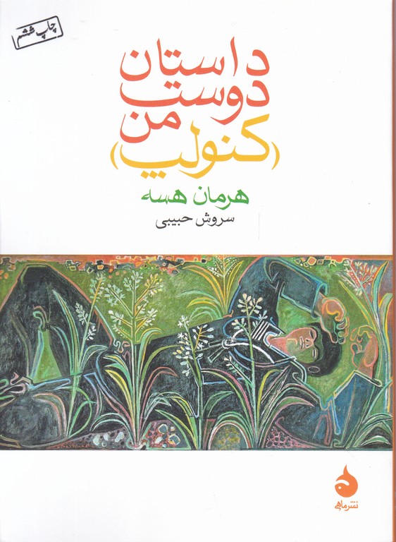 داستان‏ دوست‏ من (کنولپ)‏ /ماهی