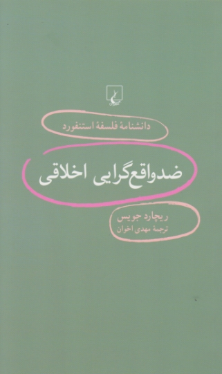 دانشنامه فلسفه استنفورد(۹۳)ضد واقع گرایی اخلاق