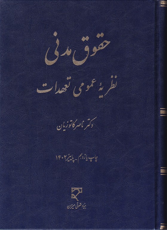 حقوق‏ مدنی‏ نظریه ‏عمومی ‏تعهدات‏/کاتوزیان،میزان