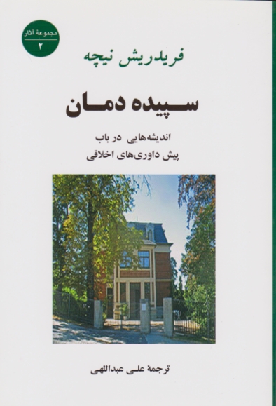 سپیده ‏دمان‏/نیچه،جامی