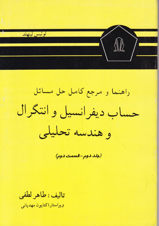 راهنما حساب‏ دیفرانسیل‏ج‏۲ق‏۲ /لیتهلد-خضریان‏،کرشمه