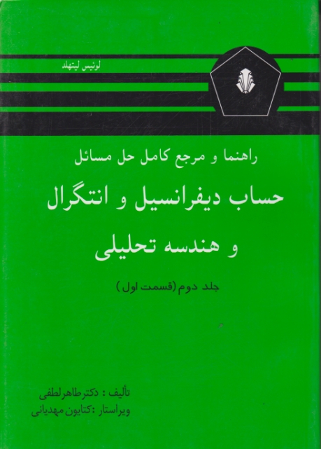 راهنماحساب‏ دیفرانسیل‏ ج‏۲ق‏۱ خضریان