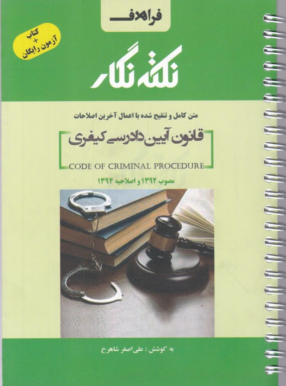 نکته نگار قانون آیین دادرسی کیفری/فراهدف