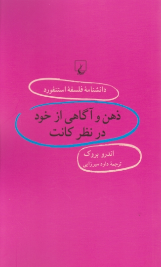 دانشنامه فلسفه استفورد  ۶۵( ذهن و آگاهی از خود در نظر کانت )