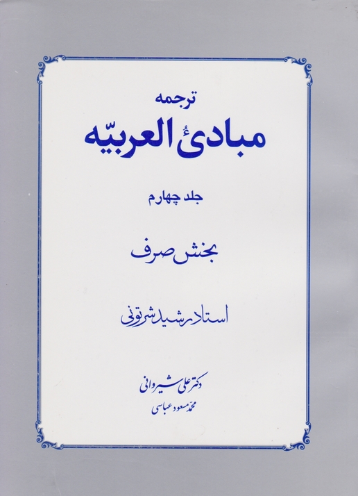 ترجمه‏ مبادی‏العربیه‏ج‏۴بخش صرف‏/شیروانی‏،دارالفکر