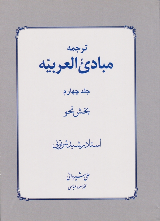 ترجمه‏مبادی ‏العربیه ‏ج‏۴ بخش نحو / شیروانی،دارالفکر