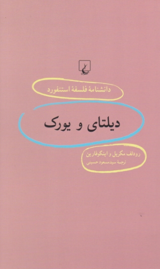 دانشنامه فلسفه استنفورد(۹۹)دیلتای و یورک