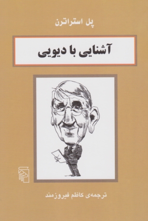 آشنایی با دیویی /مرکز