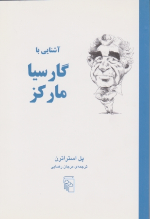 آشنایی با گارسیا مارکز /مرکز