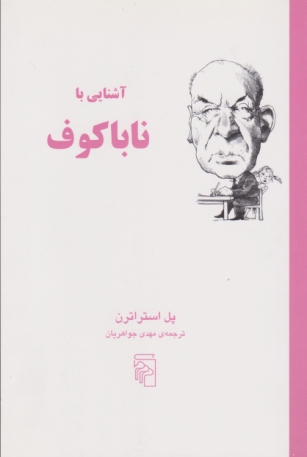 آشنایی با ناباکوف /مرکز