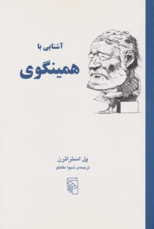 آشنایی با همینگوی /مرکز