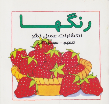 رنگها(عسل‏نشر)