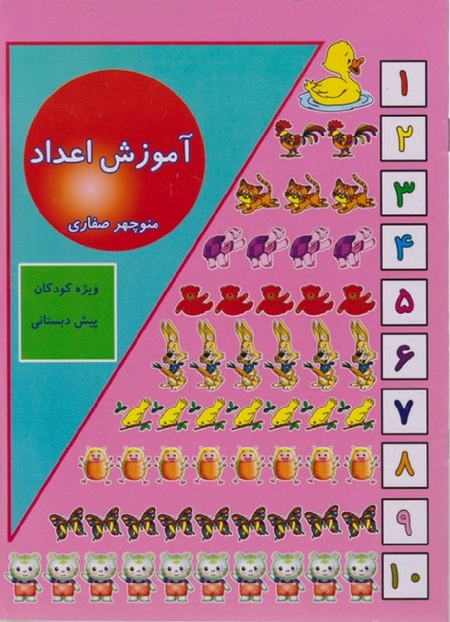 آموزش ‏اعداد (صفاری‏)