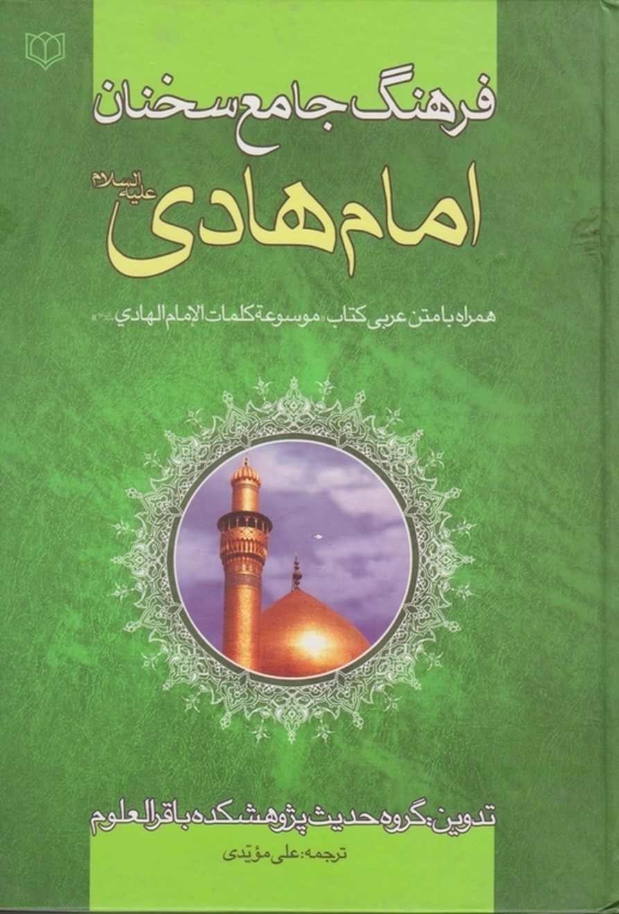 فرهنگ‏ جامع‏ سخنان ‏امام ‏هادی‏ (ع‏)