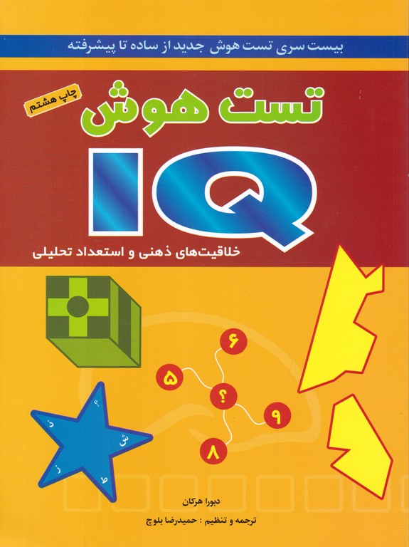 تست هوش IQ / شباهنگ