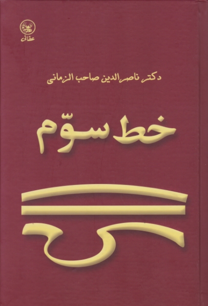 خط سوم / صاحب زمانی ، عطائی