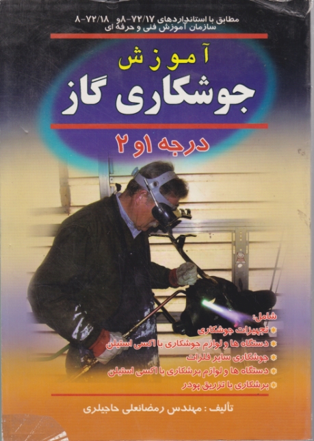 آموزش‏ جوشکاری‏ گازدرجه‏۱و۲