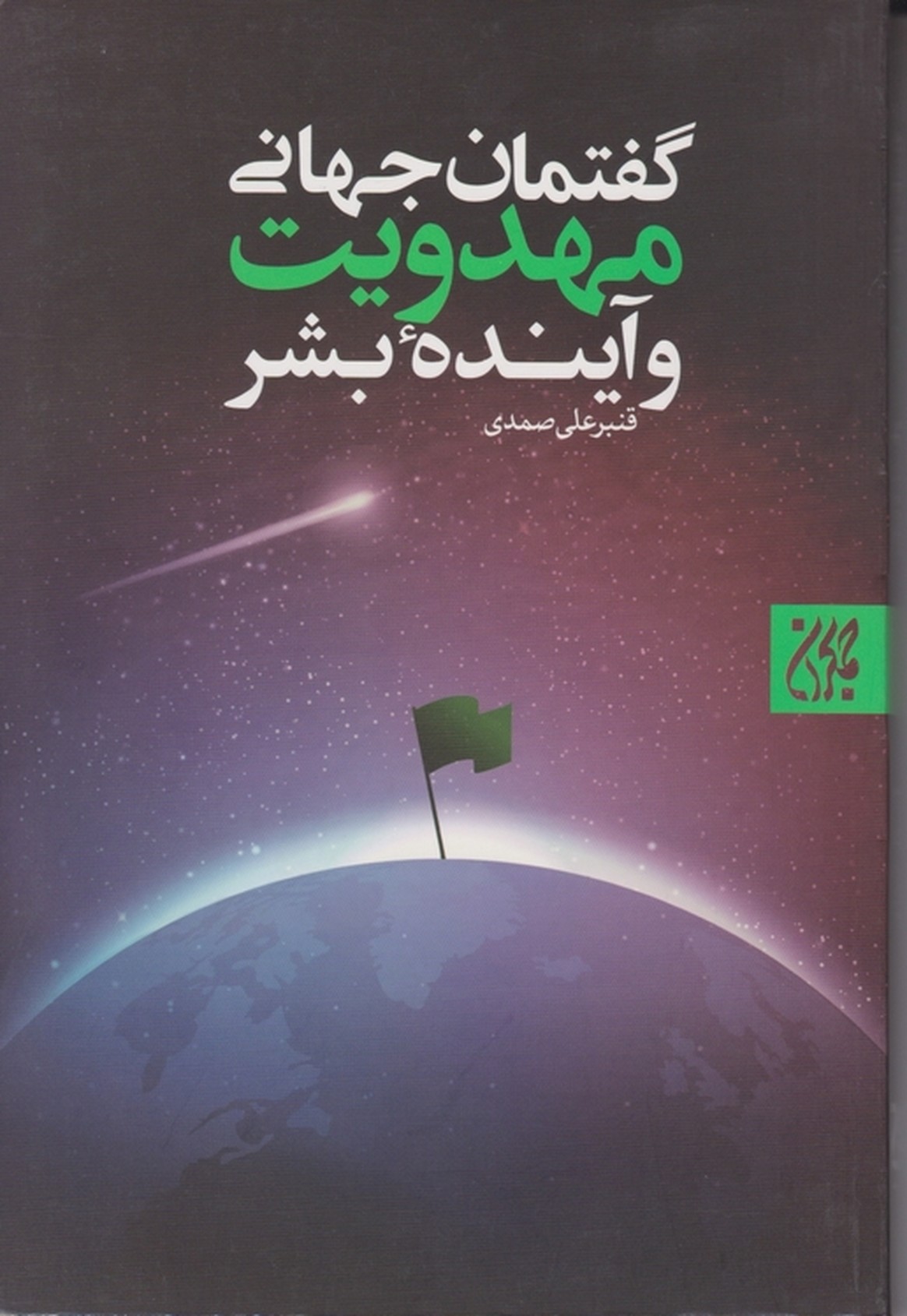 گفتمان جهانی مهدویت و آینده ی بشر /جمکران