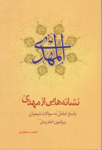 نشانه هایی از مهدی /سعیدی ،جمکران