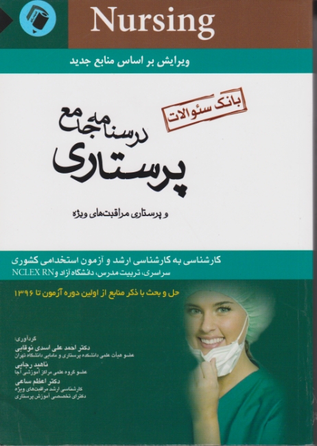 درسنامه‏ جامع‏ پرستاری‏(بانک‏ سوالات‏)/ نوقابی ، اندیشه رفیع