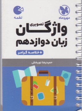 مهر لقمه واژگان تصویری زبان دوازدهم