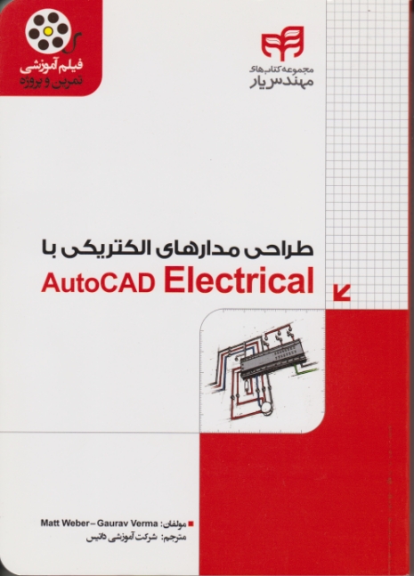 طراحی مدارهای الکتریکی با Autocad electrical+ cd