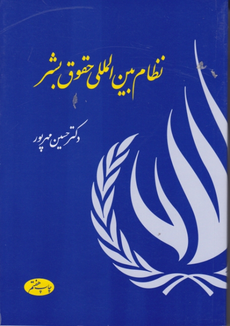 نظام بین الملی حقوق بشر /مهرپور