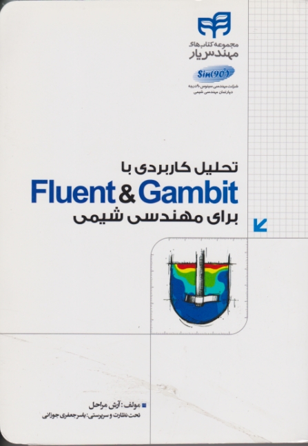 تحلیل کاربردی با FLUENT & GAMBIT  برای مهندسی شیمی