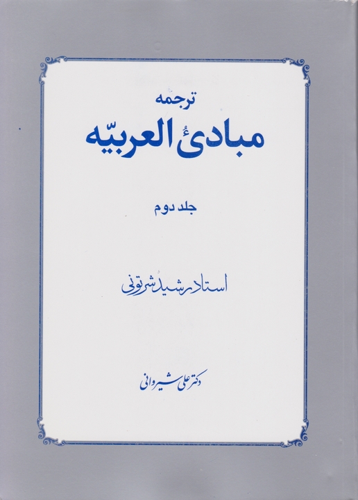 ترجمه مبادی‏العربیه‏ ج‏۲/شرتونی- شیروانی،دارالفکر