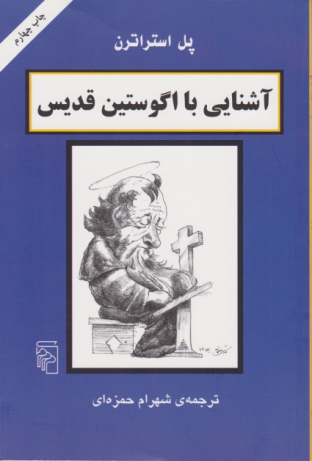 آشنایی با اگوستین قدیس /استراترن