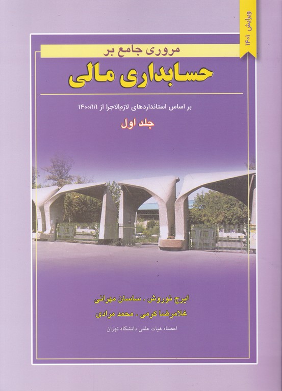 مروری‏ جامع ‏برحسابداری‏ مالی‏ ج‏۱