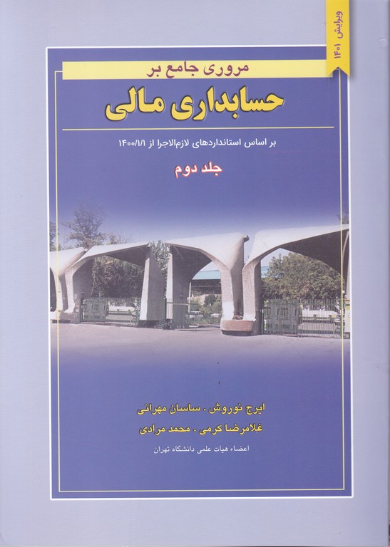 مروری‏ جامع ‏برحسابداری‏ مالی‏ ج‏۲