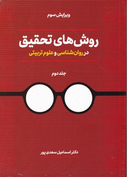 روش های تحقیق در روان شناسی و علوم تربیتی ج۲ سعدی پور