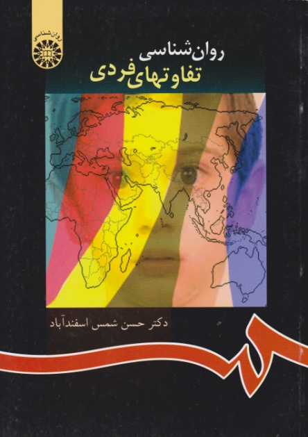 روانشناسی ‏تفاوتهای‏ فردی/اسفندآبادی،سمت‏