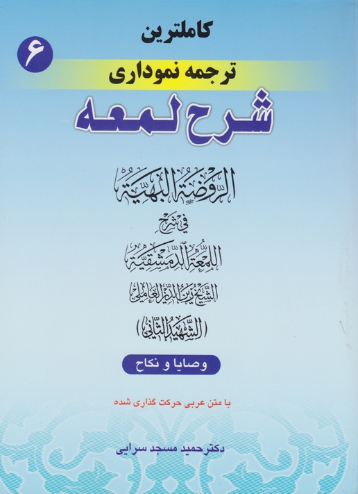 کاملترین ‏ترجمه ‏نموداری‏ شرح ‏لمعه ‏ج‏۶