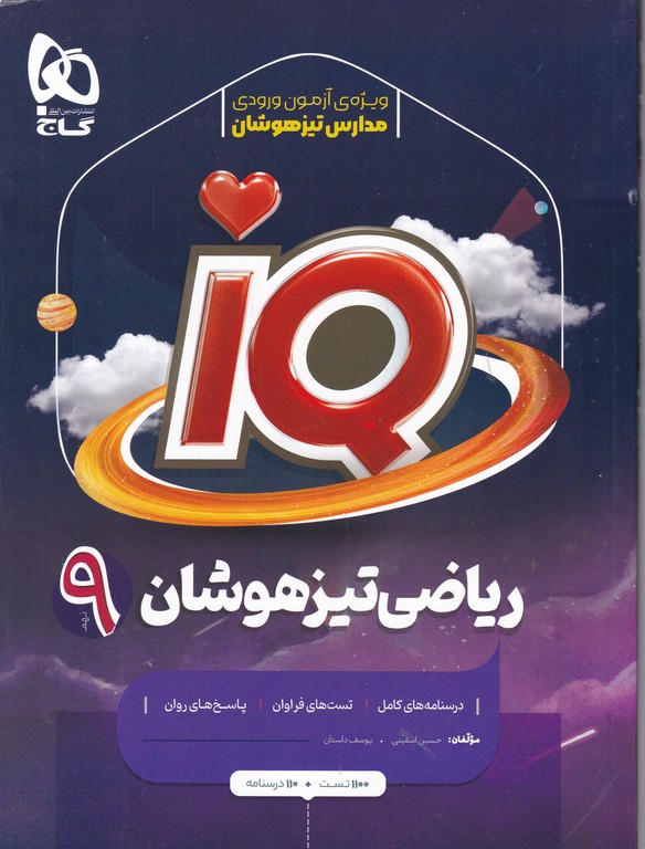 گاج تیزهوشان ریاضی نهم IQ