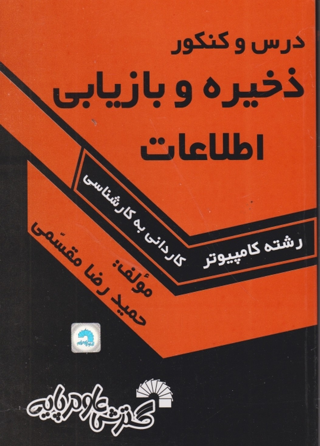 کارشناسی درس وکنکور‏سریع ‏ذخیره ‏و بازیابی ‏اطلاعات(۳۷۷)/مقسمی